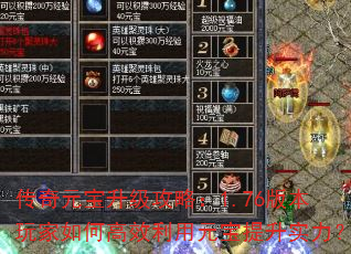 传奇元宝升级攻略:1.76版本玩家如何高效利用元宝提升实力? 传奇元宝升级攻略:1.76版本玩家如何高效利用元宝提升实力?
