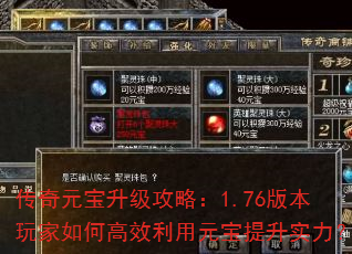 传奇元宝升级攻略:1.76版本玩家如何高效利用元宝提升实力? 传奇元宝升级攻略:1.76版本玩家如何高效利用元宝提升实力?