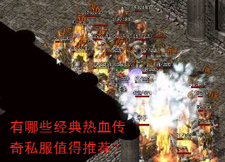 有哪些经典热血传奇私服值得推荐? 有哪些经典热血传奇私服值得推荐?