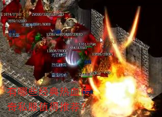有哪些经典热血传奇私服值得推荐? 有哪些经典热血传奇私服值得推荐?