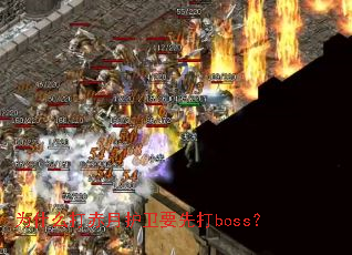 Ϊʲô����»���Ҫ�ȴ�boss��