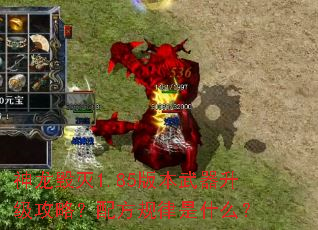 ��������1.85�汾�����������ԣ��䷽������ʲô��