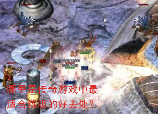 �����Ǵ�����Ϸ�����ʺ������ĺ�ȥ����