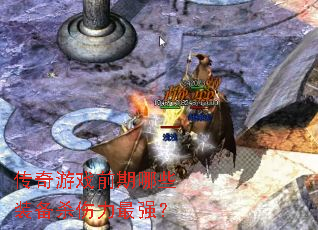 ������Ϸǰ����Щװ��ɱ������ǿ��