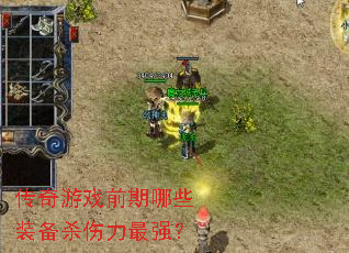 ������Ϸǰ����Щװ��ɱ������ǿ��