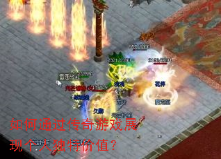 ���ͨ��������Ϸչ�ָ��˶��ؼ�ֵ��