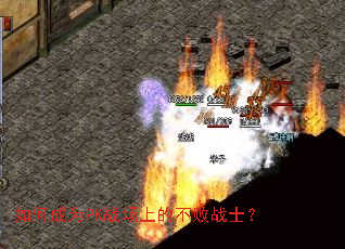 ��γ�ΪPKս���ϵĲ���սʿ��