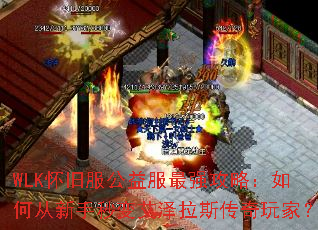 WLK���ɷ��������ǿ���ԣ���δ�������䰬����˹������ң�