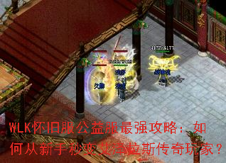 WLK���ɷ��������ǿ���ԣ���δ�������䰬����˹������ң�