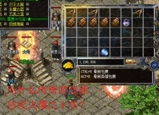 Ϊʲô������Ϸ�ܳ����𱬶�ʮ�ꣿ