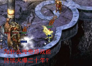 Ϊʲô������Ϸ�ܳ����𱬶�ʮ�ꣿ