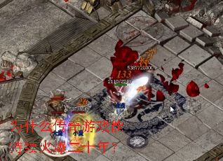 Ϊʲô������Ϸ�ܳ����𱬶�ʮ�ꣿ