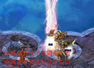 ��γ�Ϊɳ�Ϳ˰�����������������ռ���սָ��