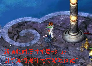 ������ʱ������չ-Blue�����������������Ϸ���飿