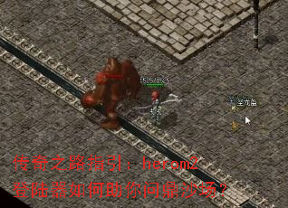 ����֮·ָ����herom2��½����������ʶ�ɳ����