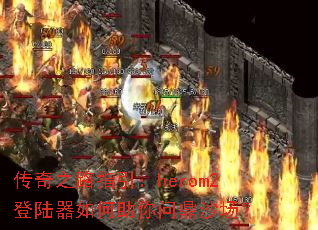 ����֮·ָ����herom2��½����������ʶ�ɳ����