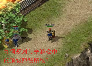 ��ι滮������Ϸ�еĶ���׬Ǯ·�ߣ�