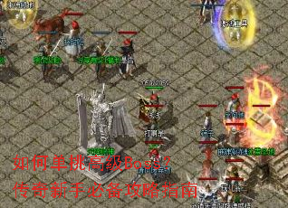 ��ε����߼�Boss���������ֱر�����ָ��