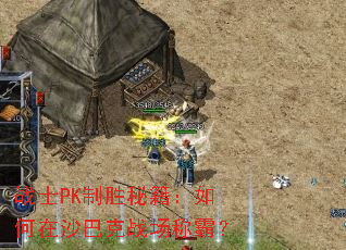 սʿPK��ʤ�ؼ��������ɳ�Ϳ�ս���ưԣ�