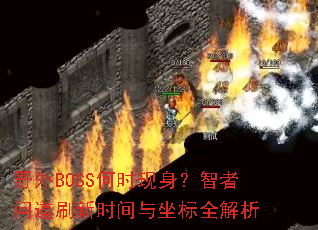 Ұ��BOSS��ʱ�����������ʵ�ˢ��ʱ��������ȫ����