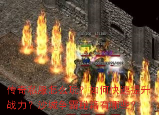 ����˽����ô�棿��ο�������ս����ɳ�������ؼ�����Щ��