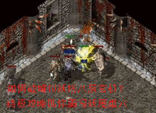 ����ƽ��������˲��������ռ����������´���ħ��Ѩ