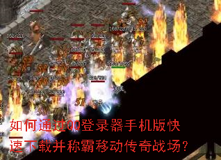 ���ͨ��QQ��¼���ֻ���������ز��ư��ƶ�����ս����