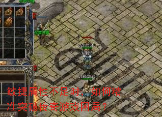 �������Բ���ʱ����ξ�׼ͻ�ƴ�����Ϸ���֣�