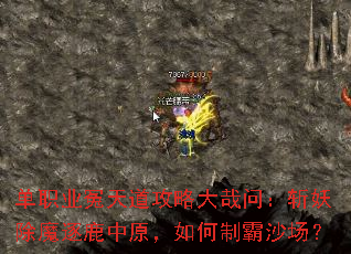 ��ְҵԩ������Դ����ʣ�ն����ħ��¹��ԭ������ư�ɳ����