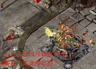 Ϊʲô��������ڴ�����Ϸ������ܻ�ӭ��