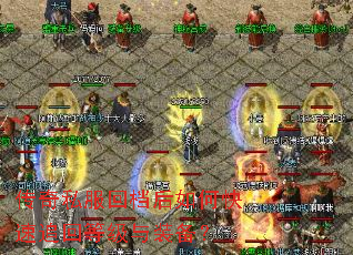 ����˽���ص�����ο���׷�صȼ���װ����