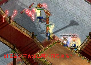 ��ħ�Ⱦ����ᱬ����Щ����װ����