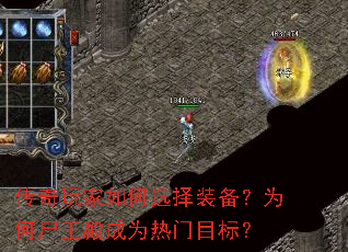 ����������ѡ��װ����Ϊ��ʬ�����Ϊ����Ŀ�ꣿ