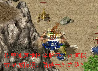 ���������ͼȫ���ܣ����̽���ʳ��ؾ���̤��δ֪֮·��