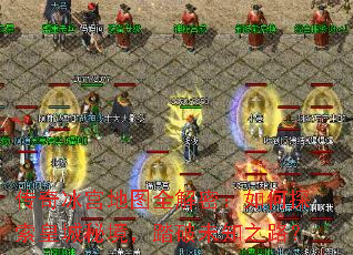 ���������ͼȫ���ܣ����̽���ʳ��ؾ���̤��δ֪֮·��