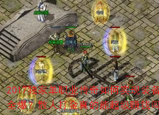 2017���ҵ�ְҵ�������ʵ��װ��ȫ����ɢ�˴������ܳ���׬Ǯ��