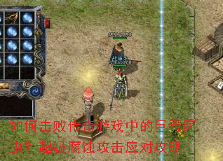 ��λ��ܴ�����Ϸ�еľ޶����棿������ʴ����Ӧ�Թ���