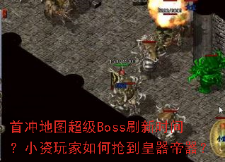 �׳��ͼ����Bossˢ��ʱ�䣿С����������������������