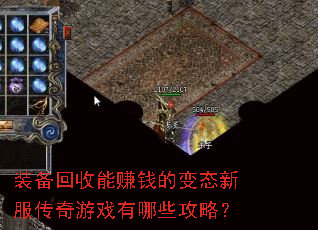 װ��������׬Ǯ�ı�̬�·�������Ϸ����Щ���ԣ�