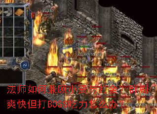 ��ʦ��μ��С������Ⱥˢˬ�쵫��BOSS������ô�죿