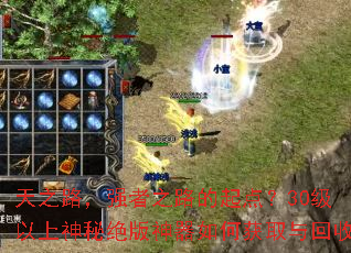 ��֮·��ǿ��֮·����㣿30���������ؾ���������λ�ȡ�����