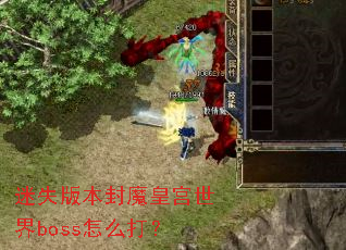 ��ʧ�汾��ħ�ʹ�����boss��ô��