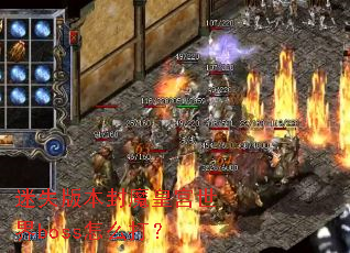 ��ʧ�汾��ħ�ʹ�����boss��ô��