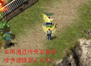 ���ͨ������װ�����տ���׬ȡ����ң�