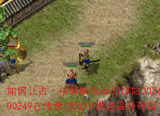 ����ùš��������6662����302600249�ڴ�����Ϸ�п��������ȼ���