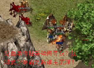 ��Ѫ�����ؼ����Ѱ�񣿽�����ѧ����֮·˭��������