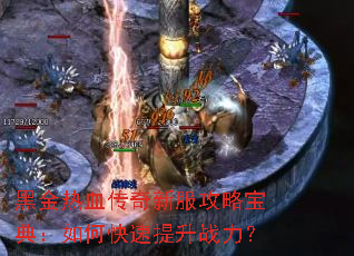 黑金热血传奇新服攻略宝典:如何快速提升战力? 黑金热血传奇新服攻略宝典:如何快速提升战力?