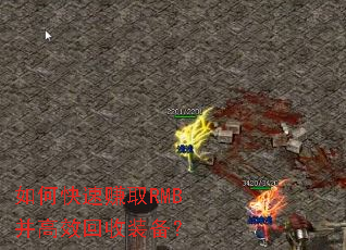 如何快速赚取RMB并高效回收装备? 如何快速赚取RMB并高效回收装备?