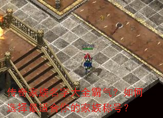 传奇家族名字大全霸气?如何选择最适合你的家族称号? 传奇家族名字大全霸气?如何选择最适合你的家族称号?