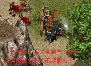 传奇家族名字大全霸气?如何选择最适合你的家族称号? 传奇家族名字大全霸气?如何选择最适合你的家族称号?